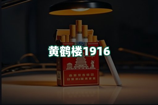黄鹤楼